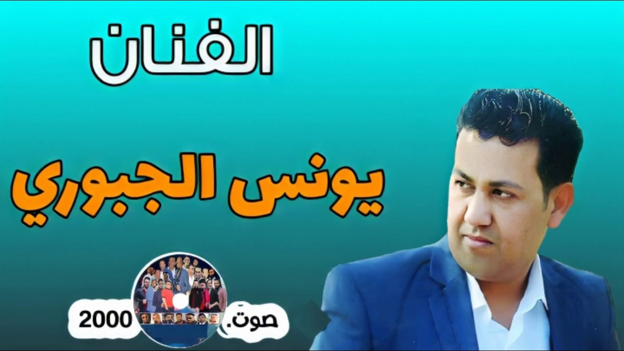 الفنان يونس الجبوري🎙★★★(على فراگك لزيد العين ببچاها)🥰