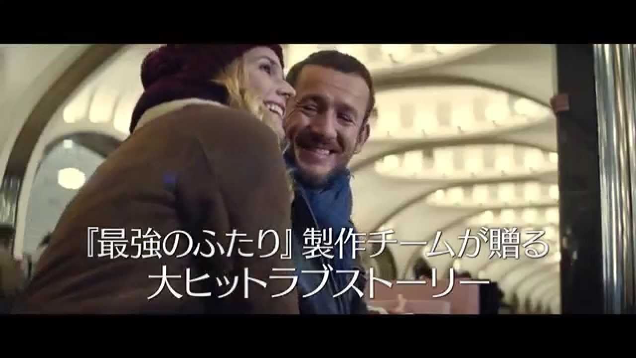 フランス映画『バツイチは恋のはじまり』予告編