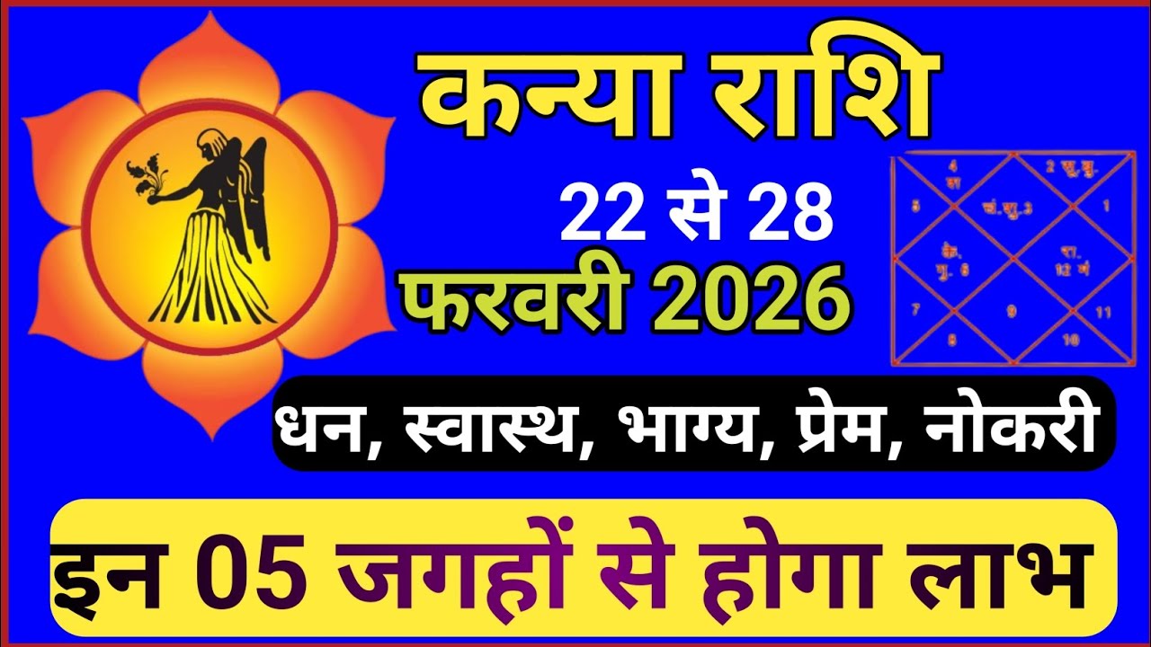 “22 फरवरी 2026 कन्या राशि 🔥 बड़ा धन योग! सावधान रहें इन बातों से!” 