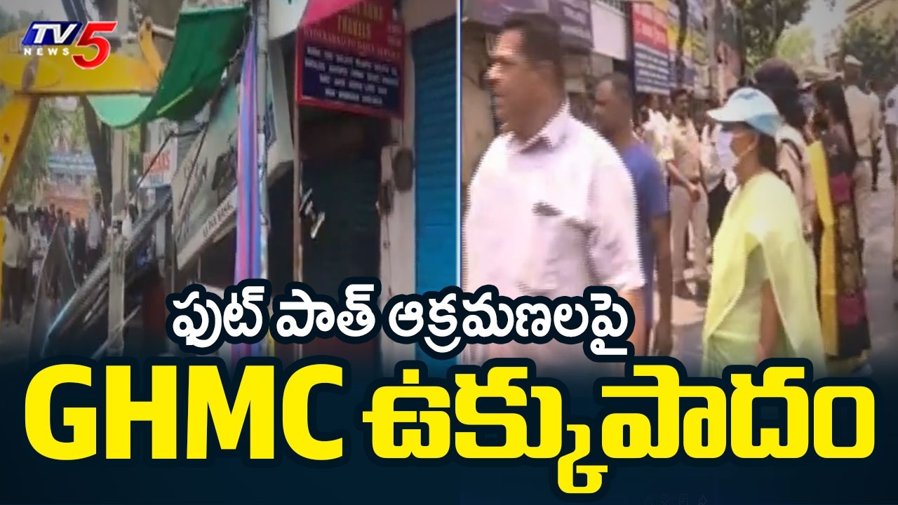 ఆక్రమణదారులకు షాక్...GHMC Special Drive on Foot Path Encroachments In Six Zones || TV5 News