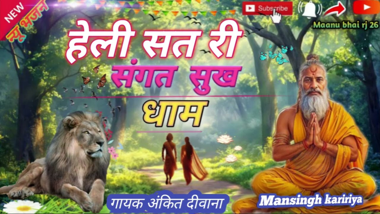 न्यू। ट्रेंडिंग भजन//हेली संत री संगत सुख धाम// गायक अंकित दीवाना भगवतगढ़//(maanu bhai )more...