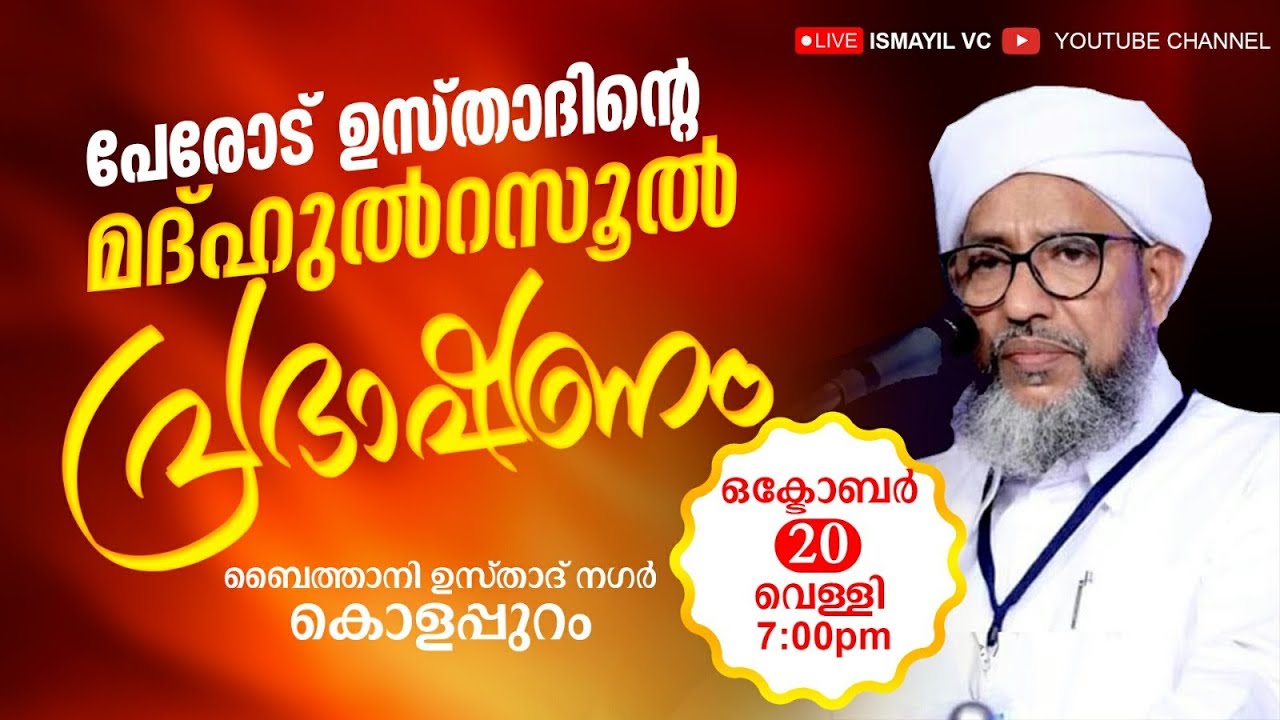 പേരോട് ഉസ്താദിൻ്റെ മദ്ഹുറസൂൽ പ്രഭാഷണം | ബൈത്താനി ഉസ്താദ് നഗർ , കൊളപ്പുറം.PERODE USTHAD