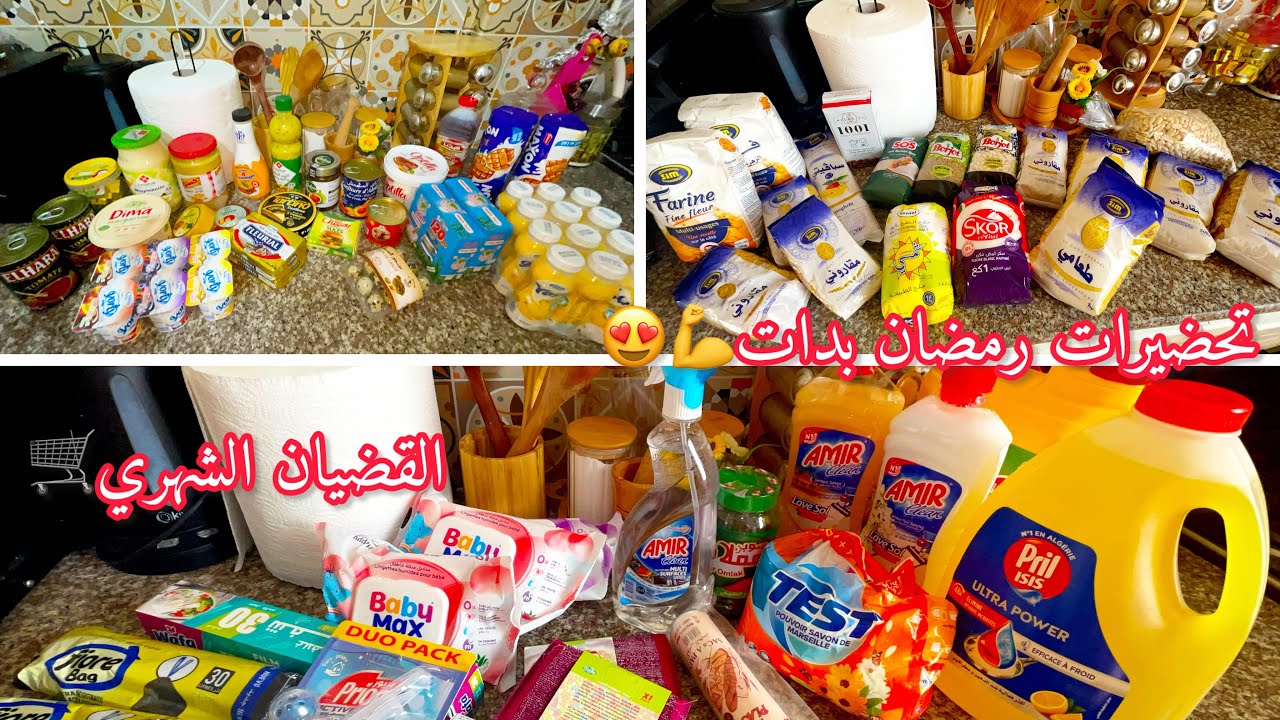 بداية كرطونة رمضان 2026❤️بديتها بالكماليات😁مشترياتي الشهرية من المواد الغذائية ومواد التنظيف 