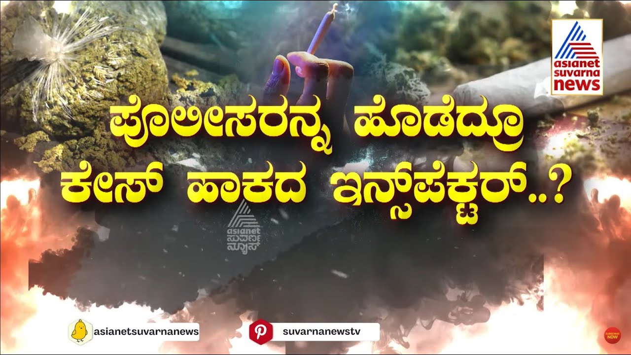 ಏನಾಗಿದೆ ಈ ನಗರಕ್ಕೆ..? Police Arrest two Ganja Peddlers in Bengaluru | Cover Story Full | Suvarna News