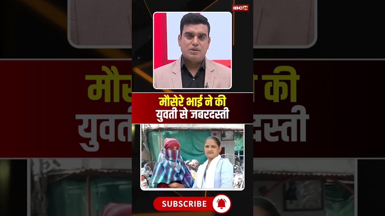 मौसेरे भाई ने की युवती से दुष्कर्म की कोशिश।#gwalior #mpnews #viralnews #viralshorts
