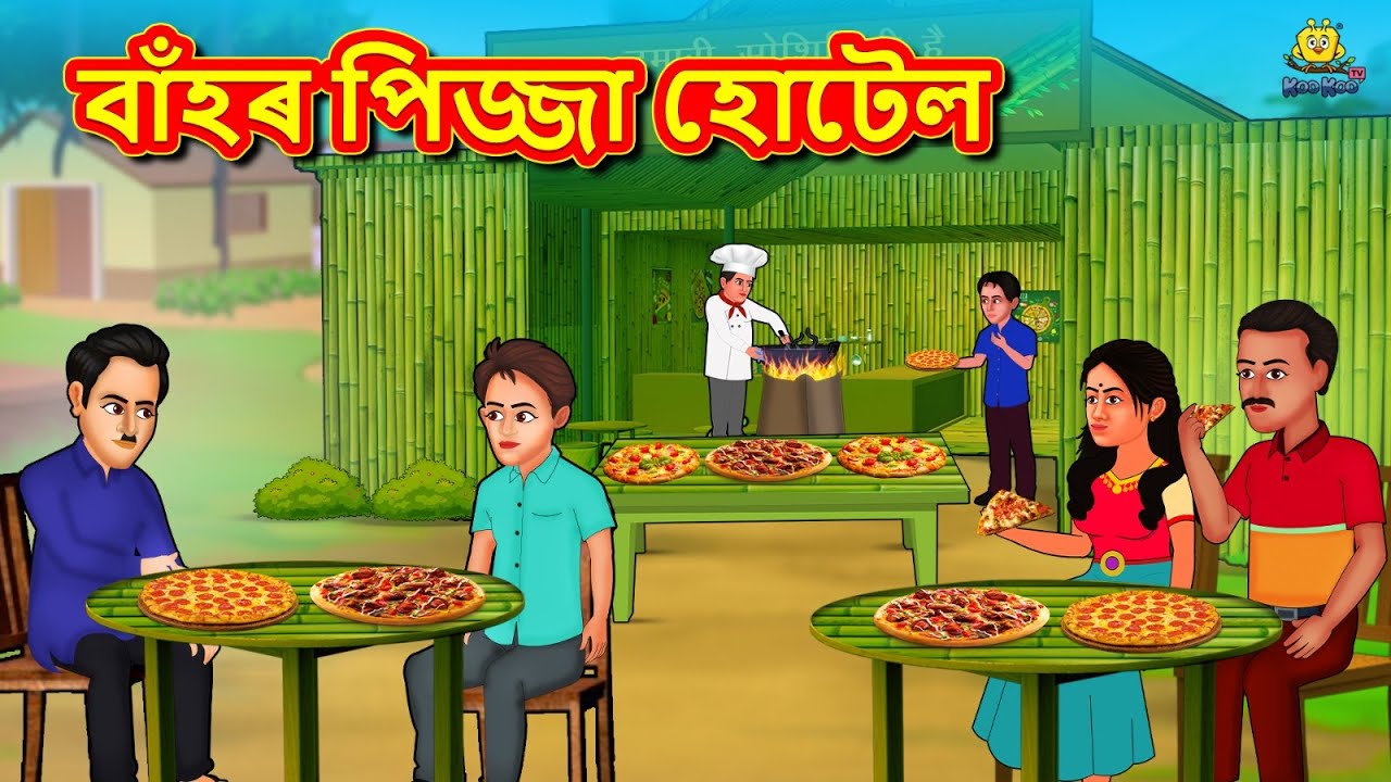 Assamese Story - বাঁহৰ পিজ্জা হোটেল | Assamese Story | Assamese Fairy Tales | Koo Koo TV