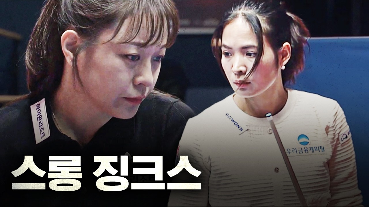 5전 전패 상대 스롱피아비가 하필이면 내 준결승 진출 경쟁자다...｜명장면｜웰컴저축은행 LPBA 챔피언십 25-26