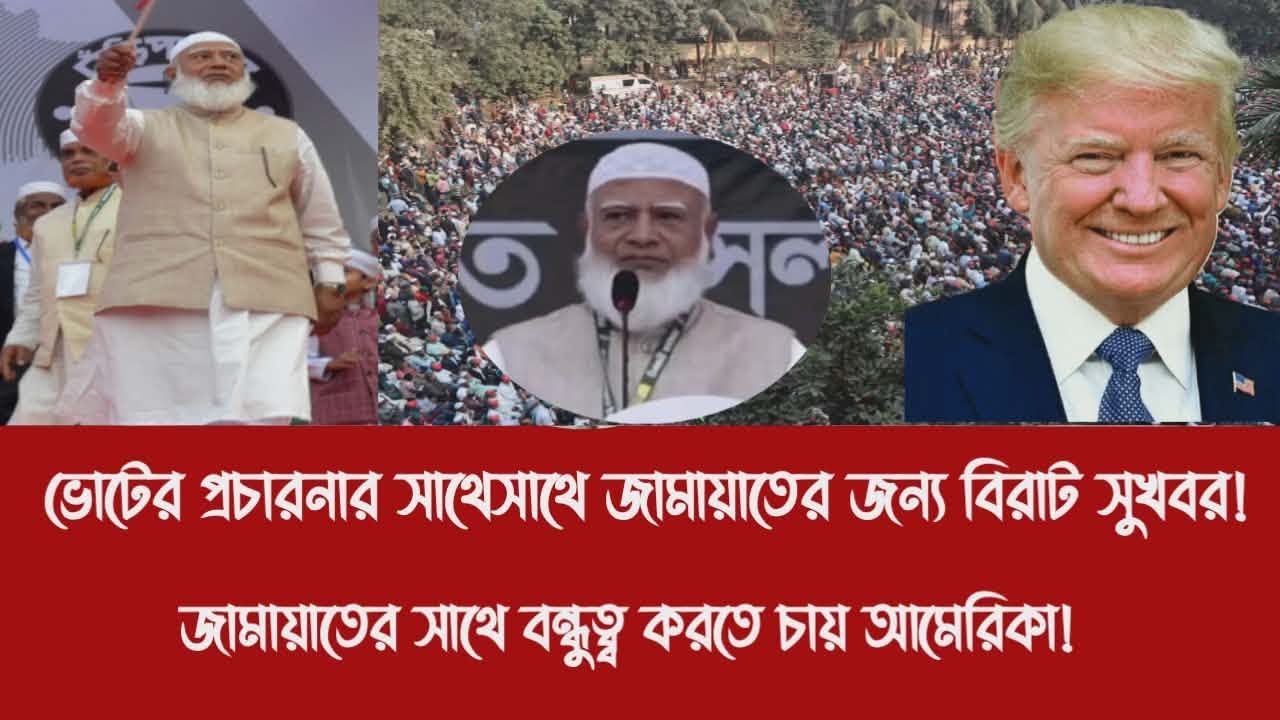 ভোটের প্রচারনার সাথেসাথে জামায়াতের জন্য বিরাট সুখবর!||জামায়াতের সাথে বন্ধুত্ব্ব করতে চায় আমেরিকা!
