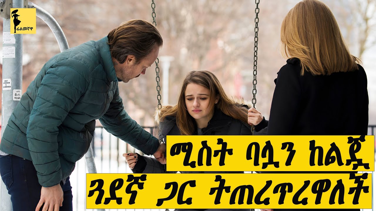 የቀድሞ ባሏ ከልጇ ጓደኛ ጋር ይጠረጠራል |The lie ሙሉ ፊልሙን በአማርኛ | Filmegnawa | ethiopian movie full movie