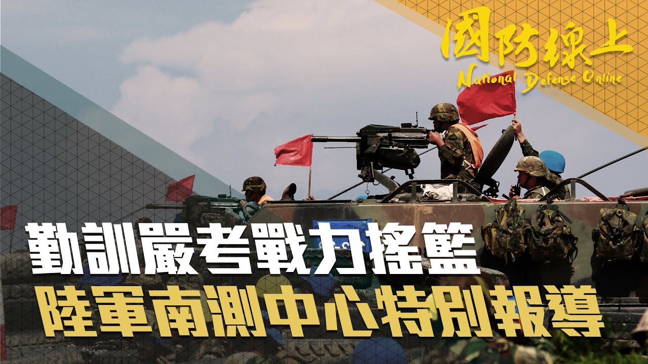 國防線上：勤訓嚴考戰力搖籃　陸軍南測中心特別報導
