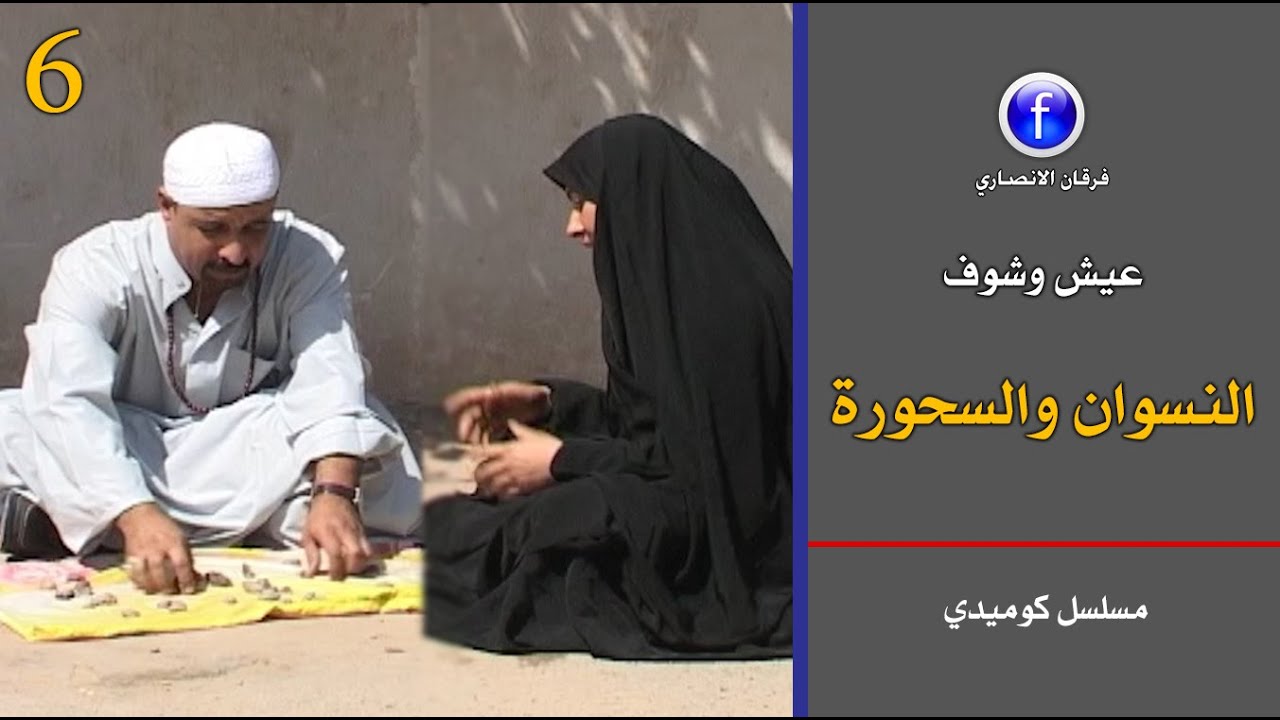 مسلسل كوميدي / النسوان والسـحورة - عيش وشوف