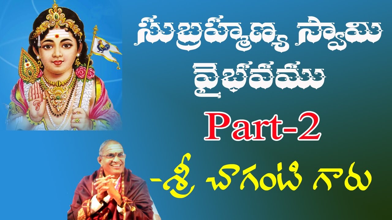 Sri Subramanya Swamy Vibavam Part-2 of 4 Pravachanam By Chaganti Koteswar Rao Gaaru