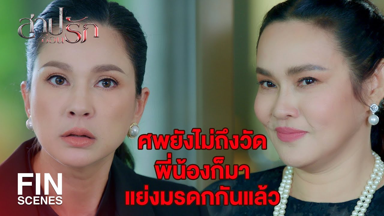 FIN | เธอเอาลูกบุญธรรมมาแชร์กงสีของพวกเรา | สาปซ่อนรัก EP.1 | Ch3Thailand