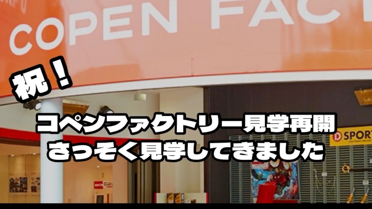 祝！コペンファクトリー見学再開！！ さっそく行ってきました