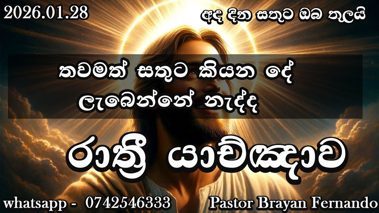 🔴  Night prayers  රාත්‍රි යාච්ඤාව  🙏trending | 2026 | Yachnawa | Rathri yachnawa | Geethika