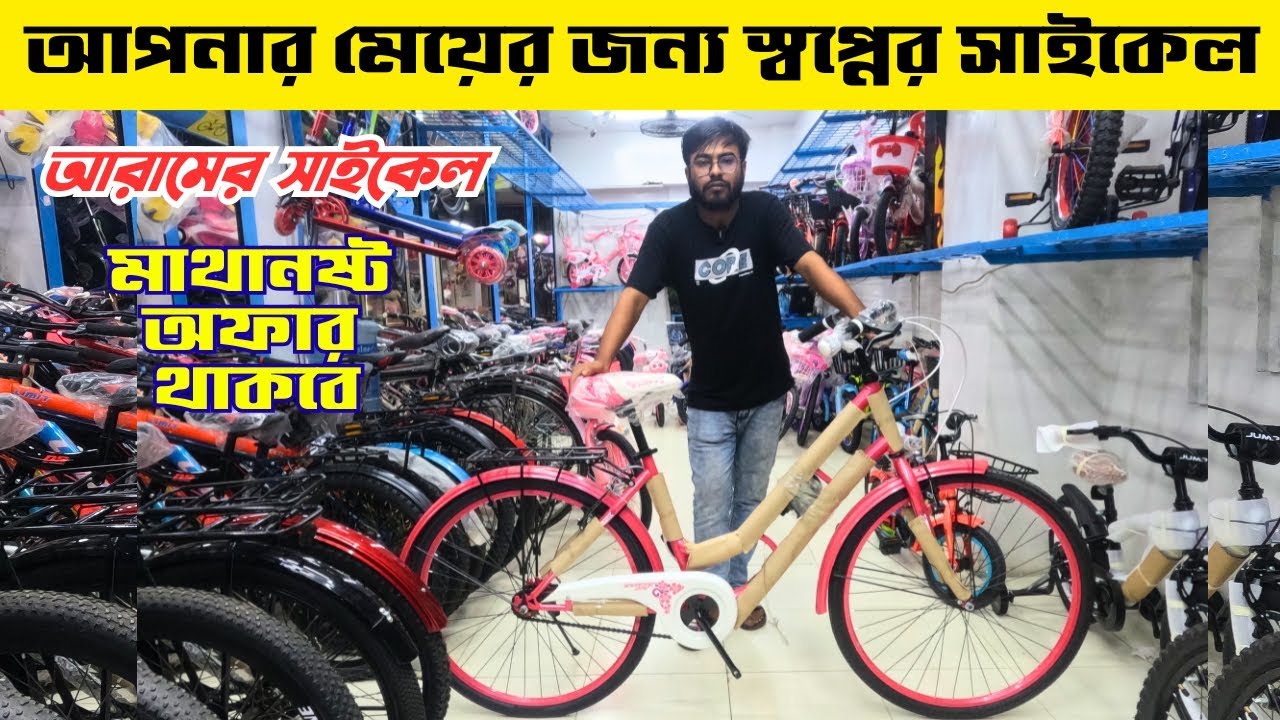 আপনার মেয়ের জন্য স্বপ্নের সাইকেল | Best Gear, Non-Gear, Classic & Fat Bikes in Bangladesh