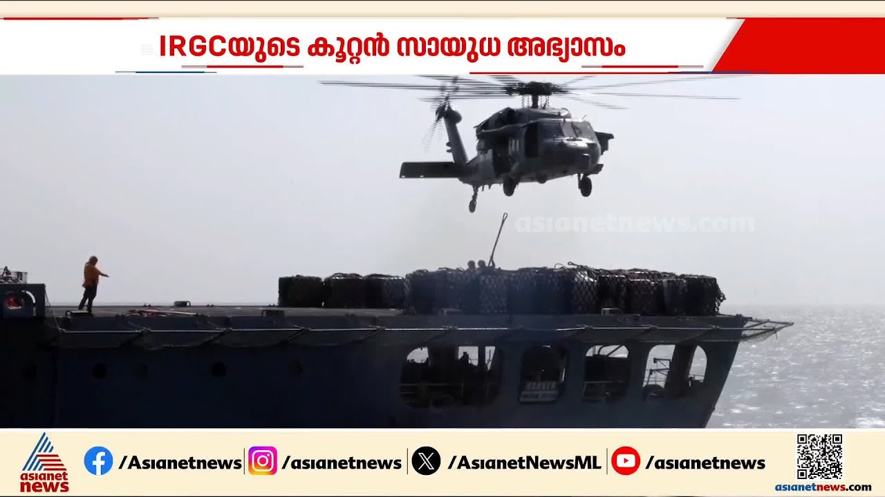 അമേരിക്കയുടെ പടക്കപ്പൽ വ്യൂഹത്തിന് മറുപടിയുമായി ഇറാന്റെ കര-നാവിക സേന അഭ്യാസം പ്രകടനം