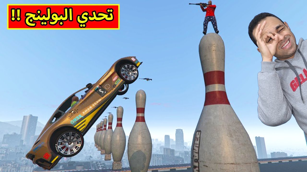 قراند 5 : تحدي البولينج | GTA V !! 🎳🔥