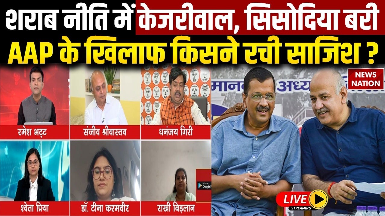 Big Debate on Delhi Liquor Case Live: AAP के खिलाफ किसने रची साजिश ? Kejriwal | Sisodia | BJP | CBI