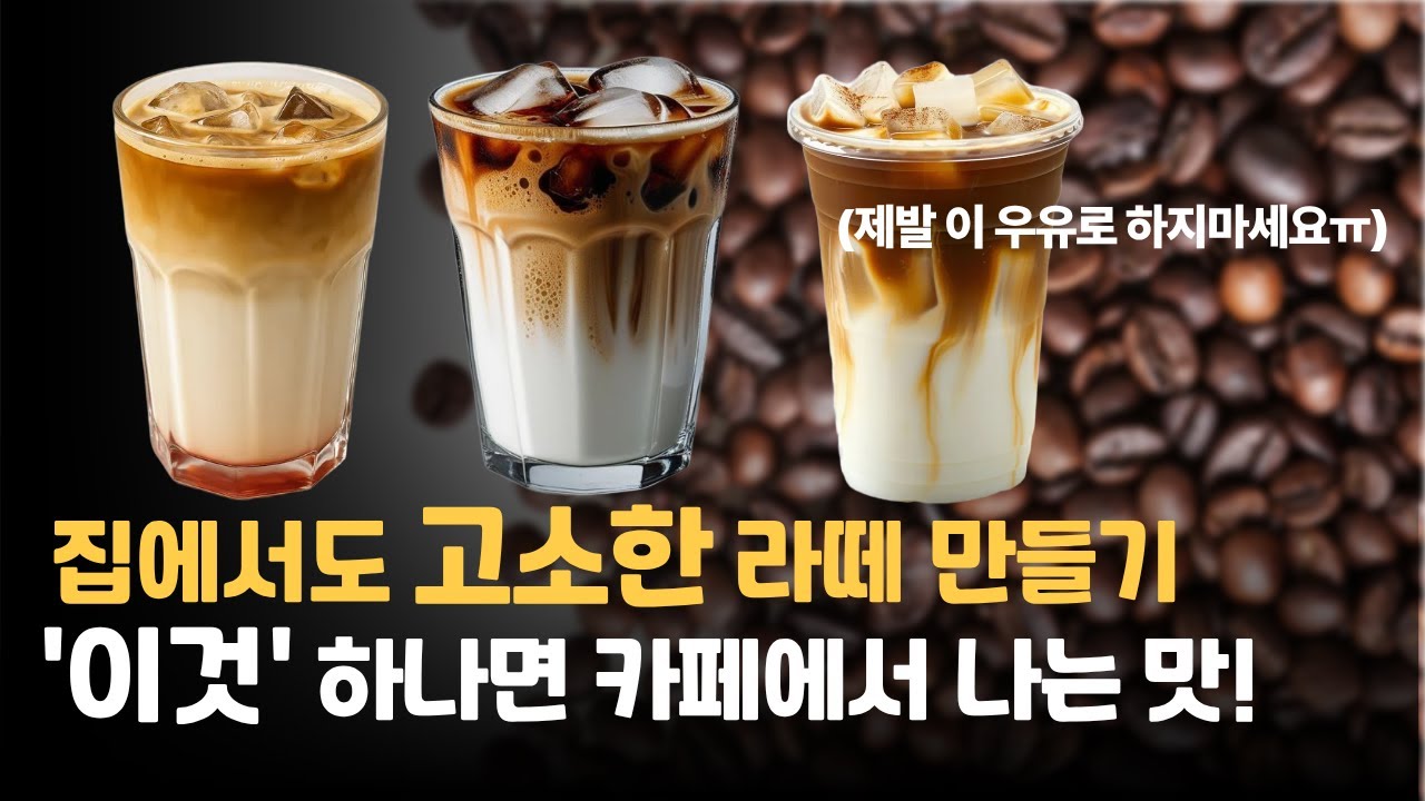 고소한 라떼, 집에서 만드는 결정적 꿀팁! 직접 테스트 했습니다