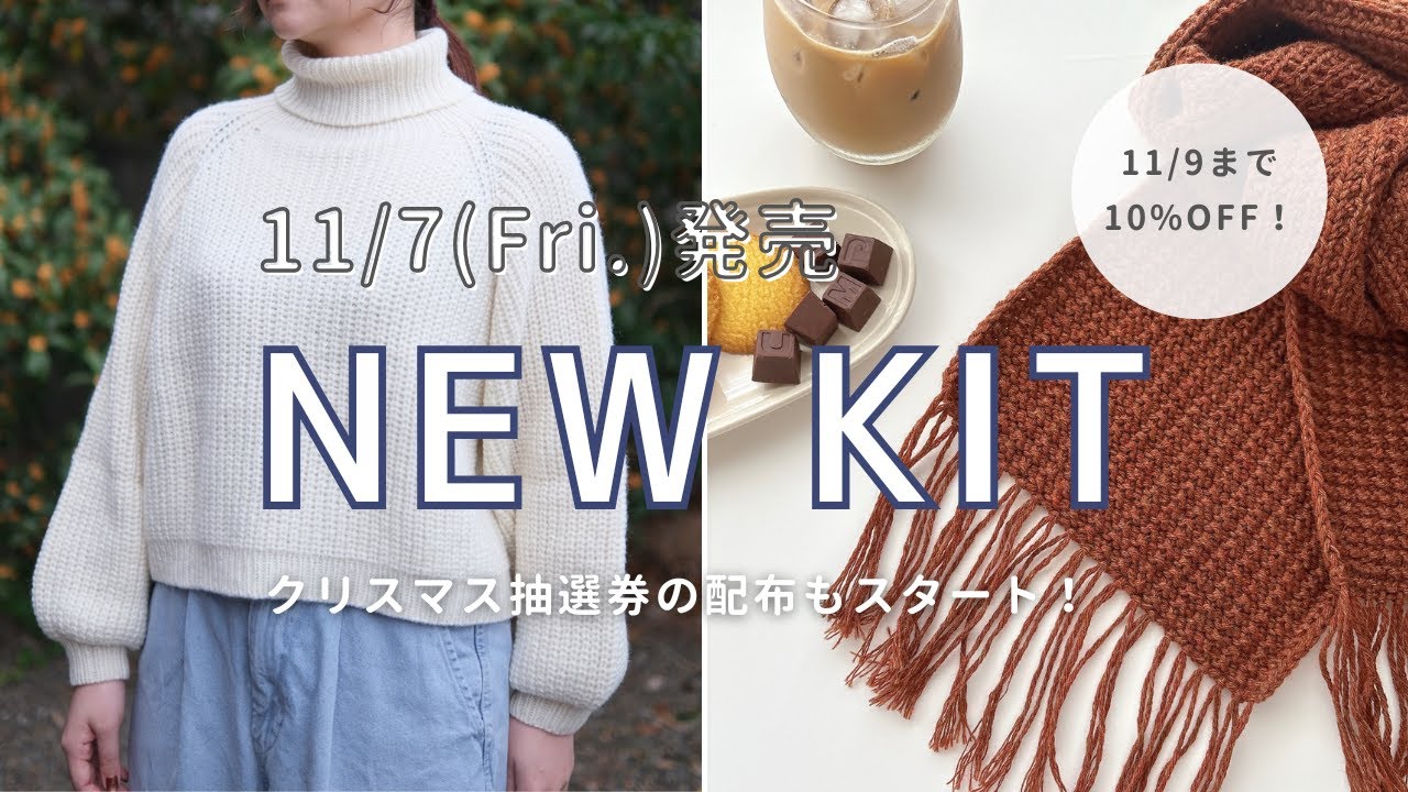 【編み物】11/7発売の新作キットご紹介♩