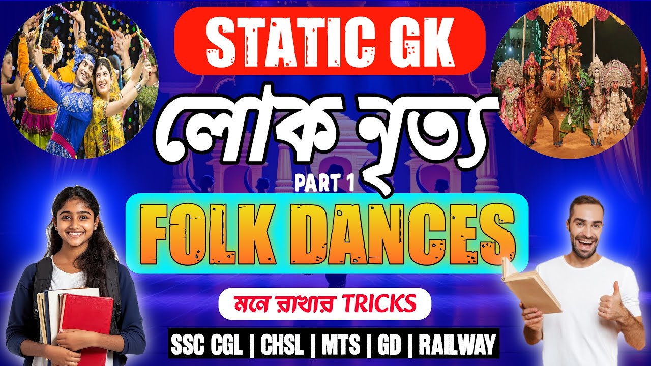 ভারতের লোকনৃত্য | Folk Dance of India with Tricks | Art and Culture GK Bengali | #ssc #rrb