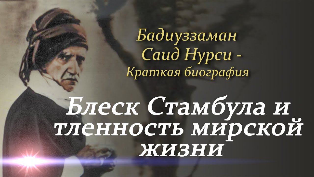 Саид Нурси - блеск Стамбула и тленность мирской жизни