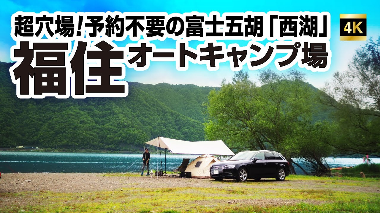 福住キャンプ場 富士五湖の穴場キャンプ場！