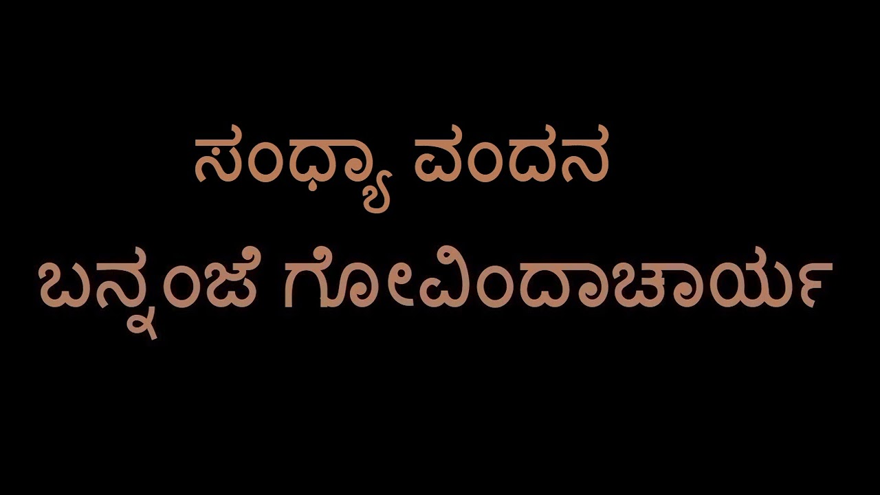 Sandhya Vandhana (Bannanje Govindacharya)