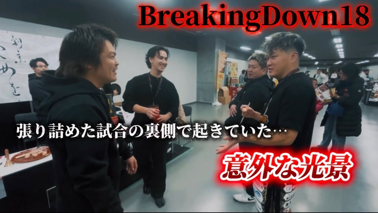BreakingDown18の会場外で起こっていたこと。