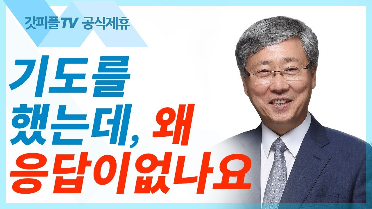 얼마나 오랫동안 기도해야 합니까? - 유기성 목사 설교 선한목자교회 금요성령집회 : 갓피플TV 기도회[공식제휴]