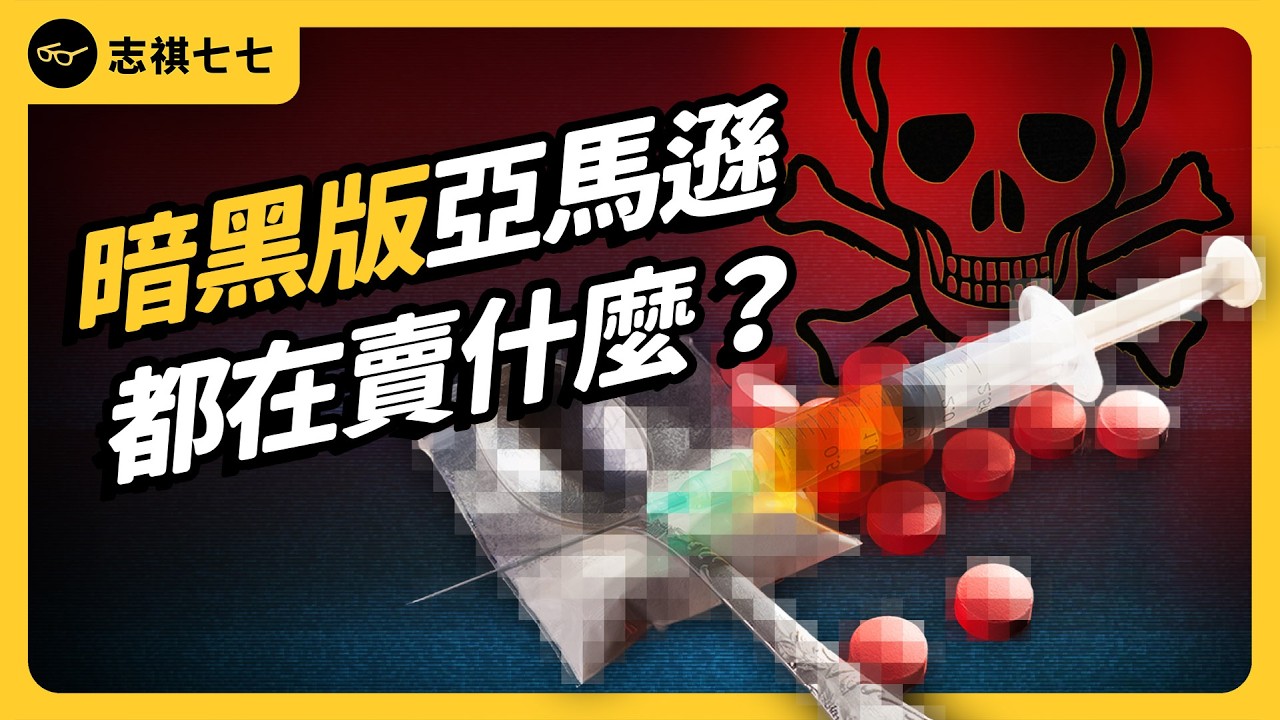 毒品、軍火、假護照……一鍵下單宅配到家！揭開暗網黑市「絲路」的神秘面紗！暗網惡帝《七七說書》EP 096｜志祺七七