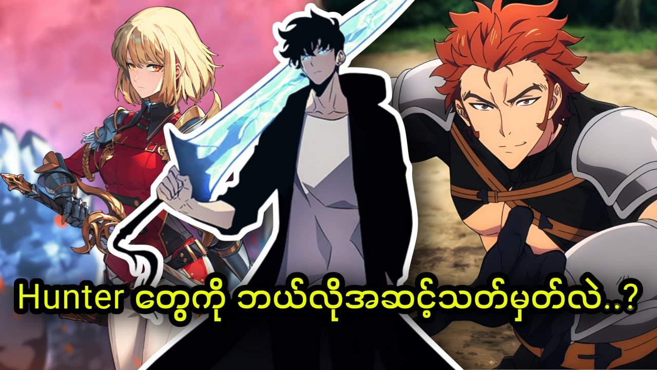 Solo Leveling မှာ Hunter တွေကို ဘယ်လိုအဆင့်သတ်မှတ်လဲ..?