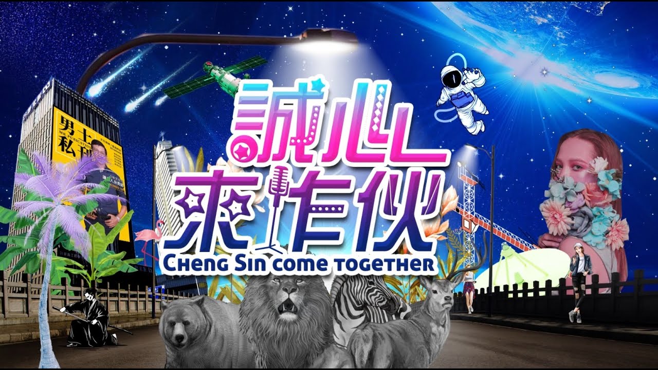 🔴ᴴᴰ 誠心電視台 網路直播｜誠心來做伙