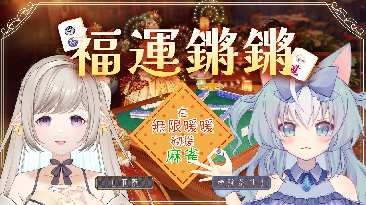 【無限暖暖 Infinity Nikki】我們不一樣😌赤口在暖暖打麻雀【夢姬(ありす)/香港VTuber】