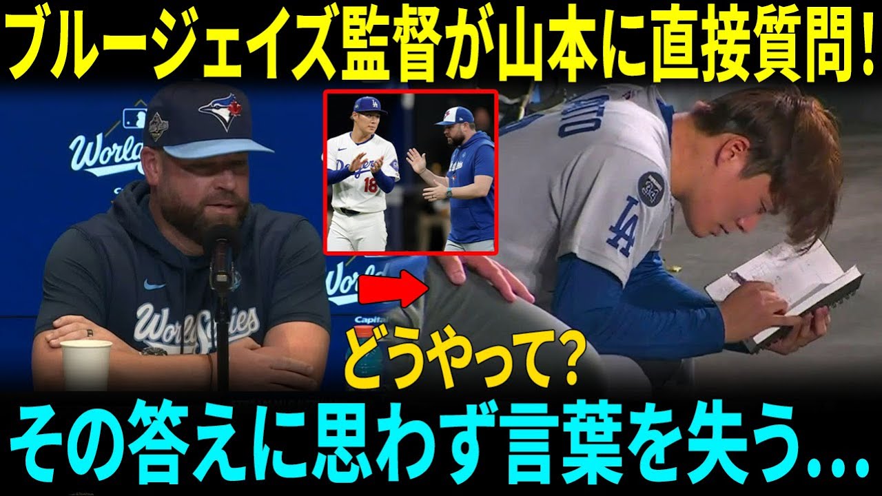 ジョン・シュナイダー監督が山本由伸に直撃！「なぜワールドシリーズの死闘であれほど冷静に投げられたのか？」その答えに言葉を失う…MLBレジェンドたちも大興奮！【メジャー 野球】
