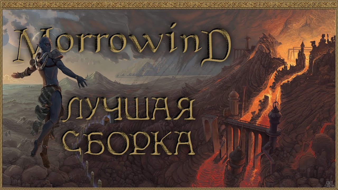 MORROWIND FULLREST REPACK &bull; УСТАНОВКА И НАСТРОЙКА СБОРКИ &bull; MGE, MCP