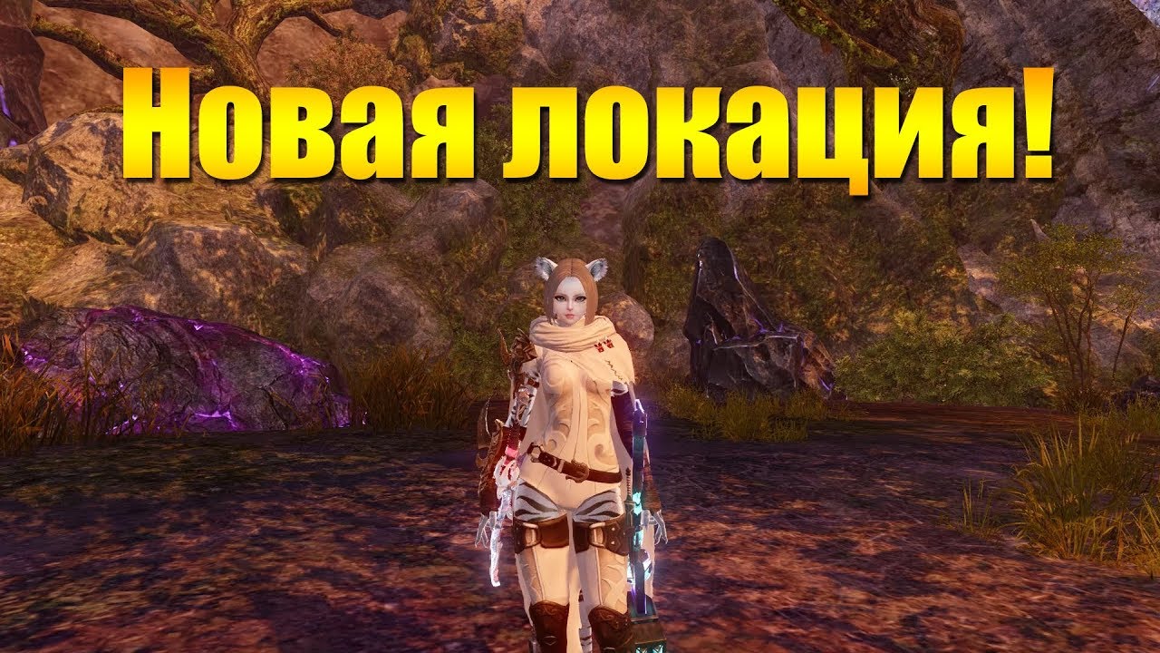ARCHEAGE 6.5 - НОВАЯ ЛОКАЦИЯ, ПОЛНЫЙ РАЗБОР!