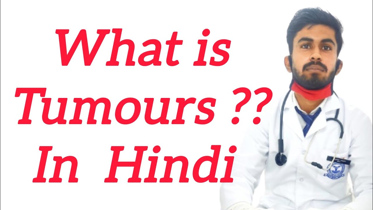 ट्यूमर्स क्या होते हैं?|ट्यूमर्स कितने प्रकार के होते हैं?|जानिए इसका उपचार और डायग्नोसिस कैसे करें?