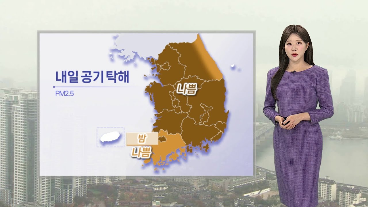 [날씨] 내일도 전국 공기 질 '나쁨'…출근길 짙은 안개 더해져 / 연합뉴스TV (YonhapnewsTV)