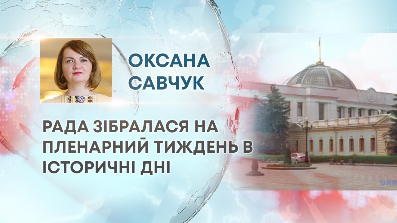 ТВ7+. РАДА ЗІБРАЛАСЯ НА ПЛЕНАРНИЙ ТИЖДЕНЬ В ІСТОРИЧНІ ДНІ