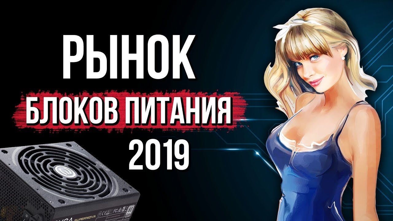 Рынок блоков питания 2019