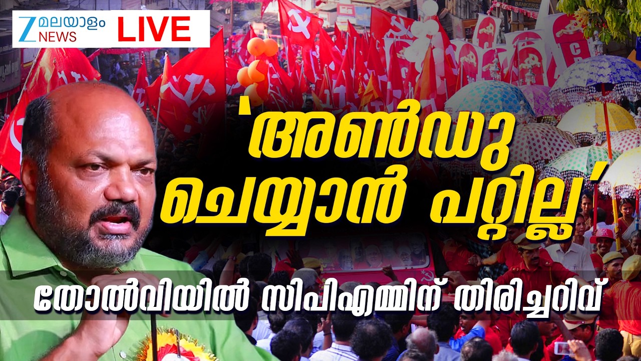 Live: P Rajeev on Election Campaign Slogan | തോൽവിയിൽ സിപിഎമ്മിന് തിരിച്ചടി | Zee Malayalam News