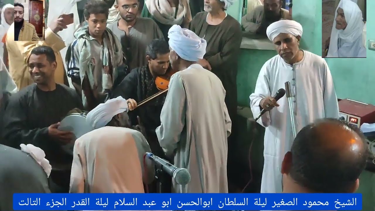 سألت اهل الحال قالوا السلطان بيسقينا#السلطان#ابوالحسن ابو عبد السلام#ليلة القدر#الشيخ محمود الصغير