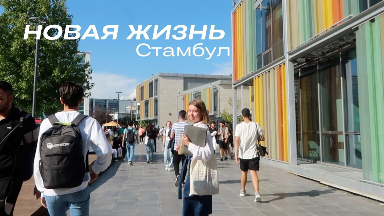 Переезд в Стамбул, Мой Новый Университет, Кампус, Иностранные Друзья // ERASMUS VLOG