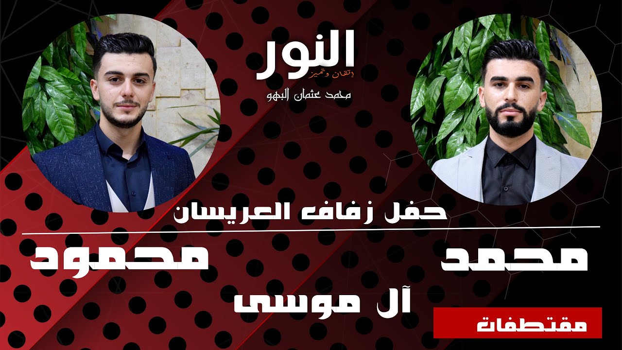حفل زفاف العريسان محمود ومحمد الموسى #فيديو_النور