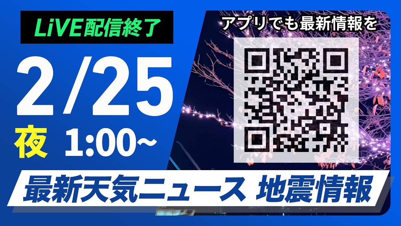 【ライブ】最新天気ニュース・地震情報 2026年2月25日(水) 1:00〜／〈ウェザーニュースLiVE〉