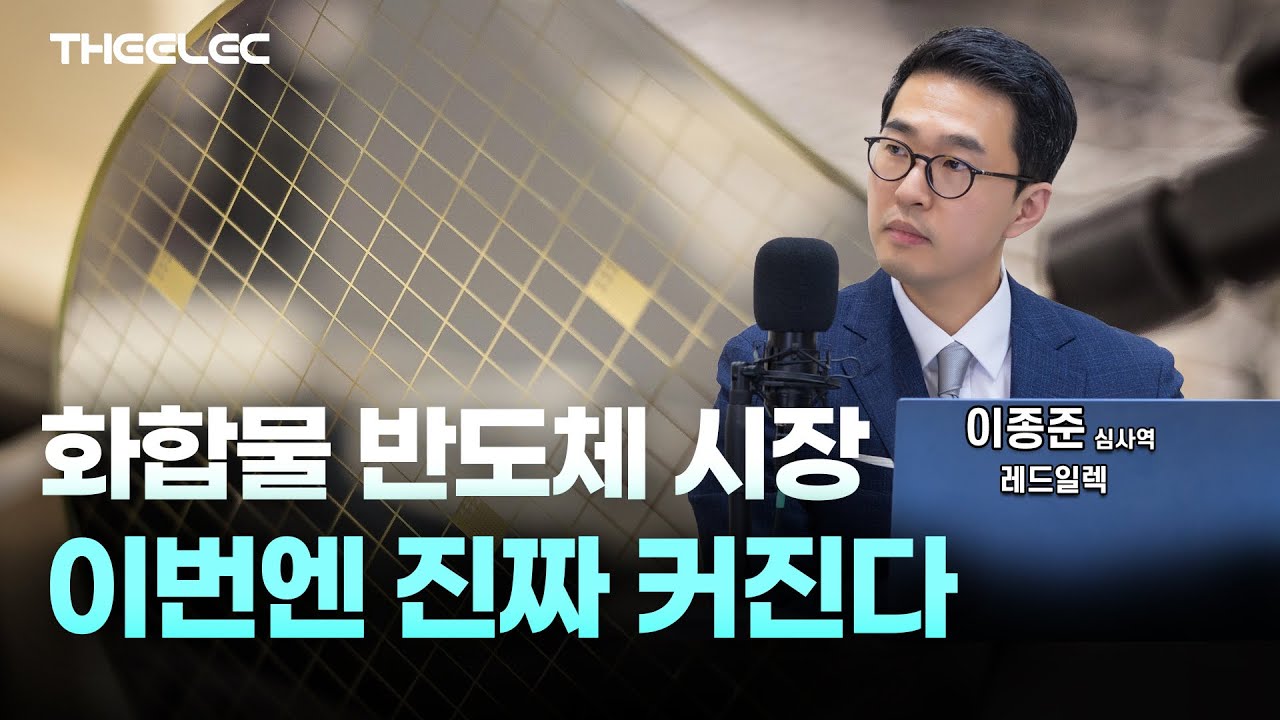 화합물 반도체 시장, 이번엔 진짜 커진다