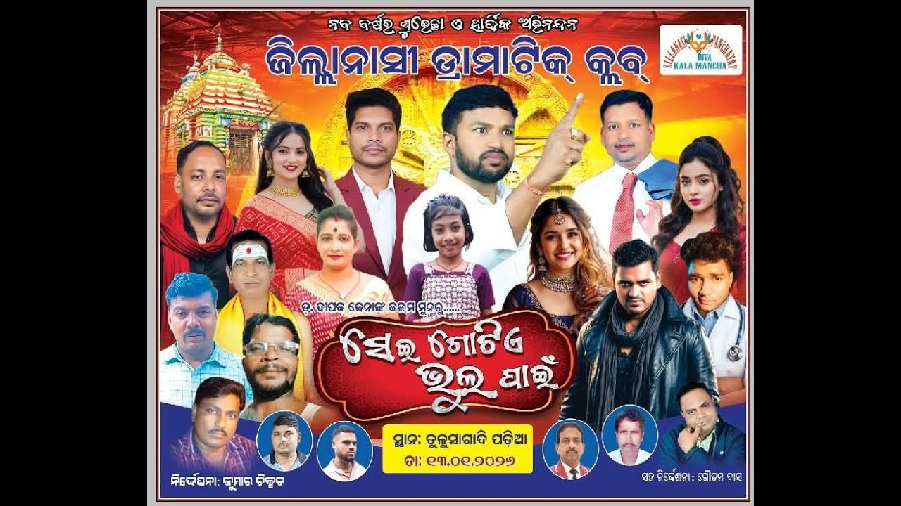 ସେଇ ଗୋଟିଏ ଭୁଲ ପାଇଁ  ( ଜିଲ୍ଲାନାସି ଡ୍ରାମାଟିକ କ୍ଲବ୍, )