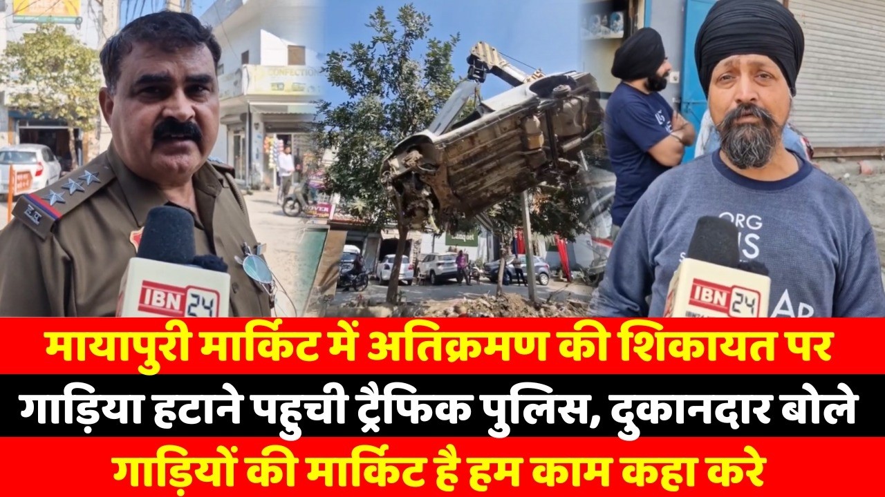 मायापुरी मार्किट में अतिक्रमण की शिकायत पर गाड़िया हटाने पहुची ट्रैफिक पुलिस, दुकानदार